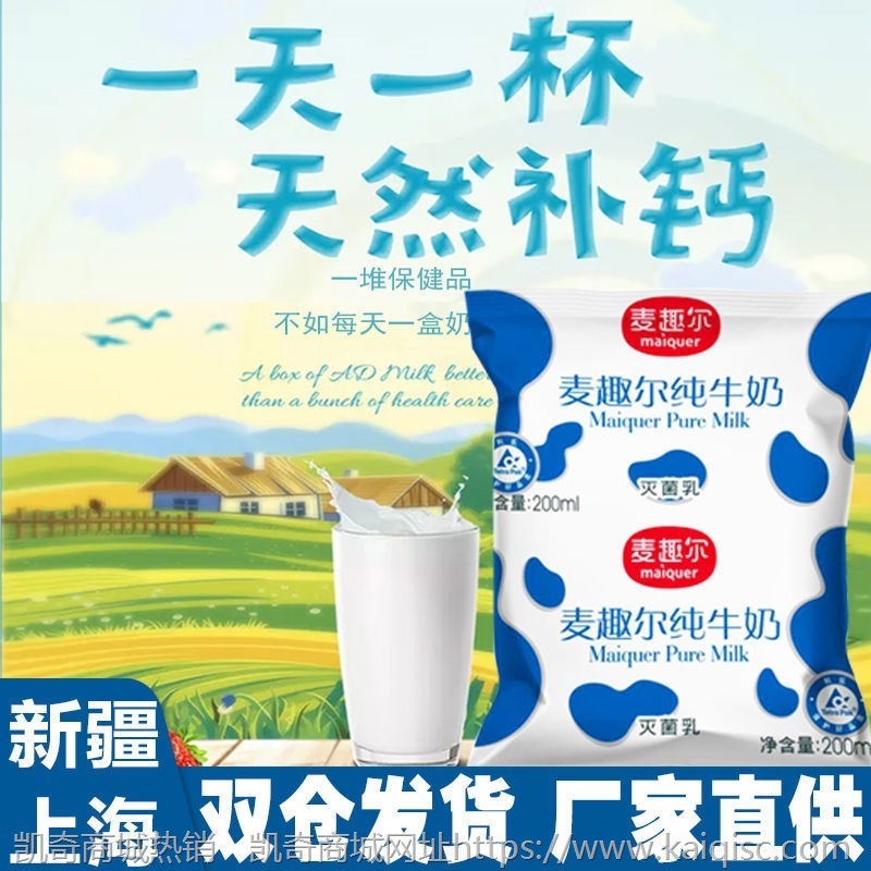 新疆麦趣尔纯牛奶200ml*20包-儿童成长孕妇中老年早餐营