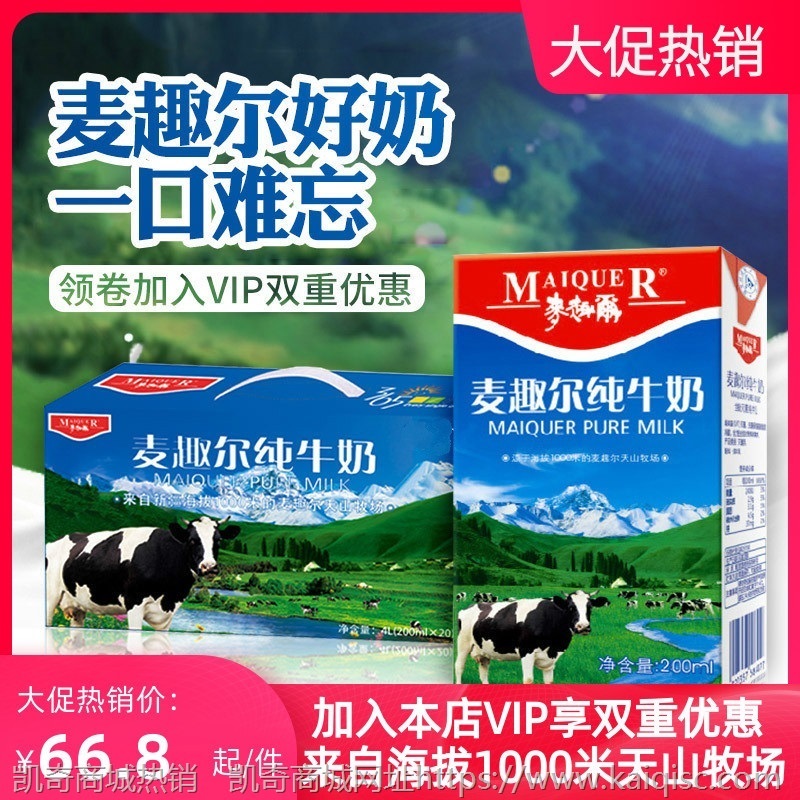 新疆麦趣尔纯牛奶盒装天山牧场全脂鲜牛奶麦趣尔牛奶20盒整箱包邮