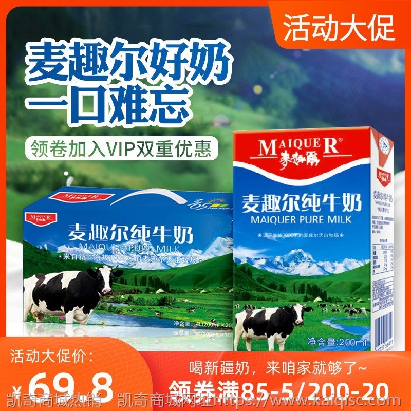 新疆麦趣尔纯牛奶盒装全脂鲜牛奶麦趣尔牛奶200ml*20/40盒整箱