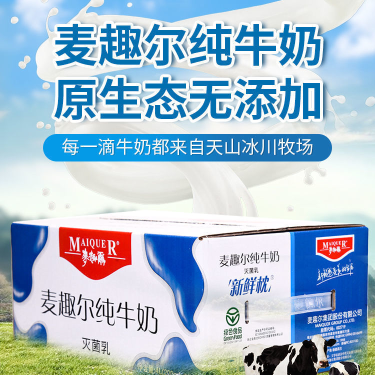 新疆麦趣尔纯牛奶现货袋装整箱盒装3.3高蛋白麦尔趣200ml试喝批发