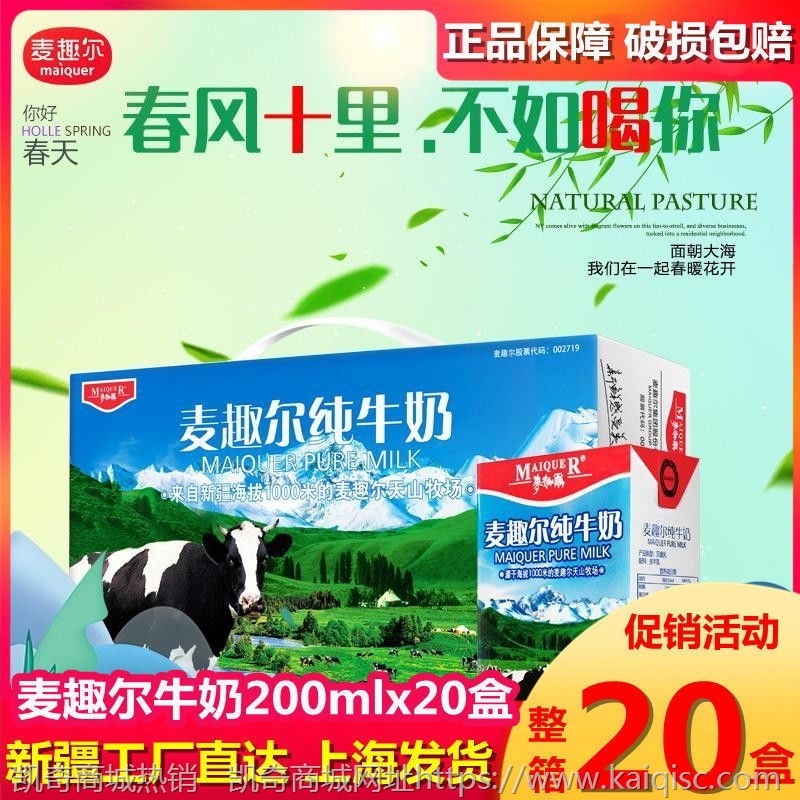 新日期新疆麦趣尔纯牛奶200ml 天山牧场小砖早餐奶鲜奶儿童补钙【