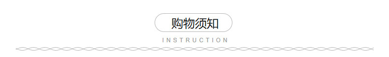 购物须知