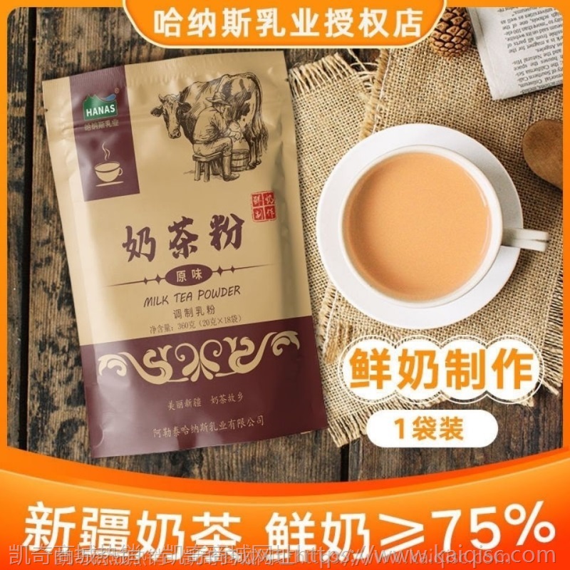 新疆奶茶非固体饮料冲泡原味 甜味奶茶粉哈纳斯乳业鲜奶调制乳粉