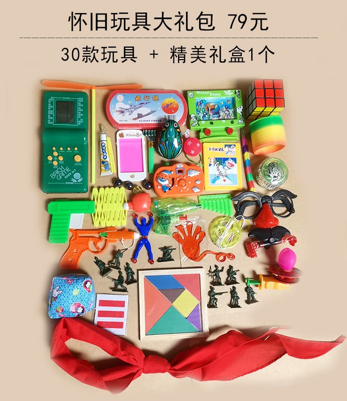 70809后经典怀旧玩具童年大礼包套装传统六一节幼儿园礼物礼盒