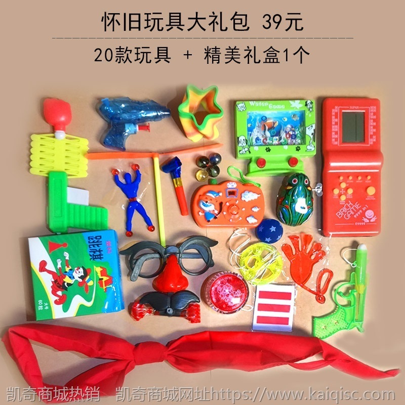 70809后经典怀旧玩具童年大礼包套装传统六一节幼儿园礼物礼盒