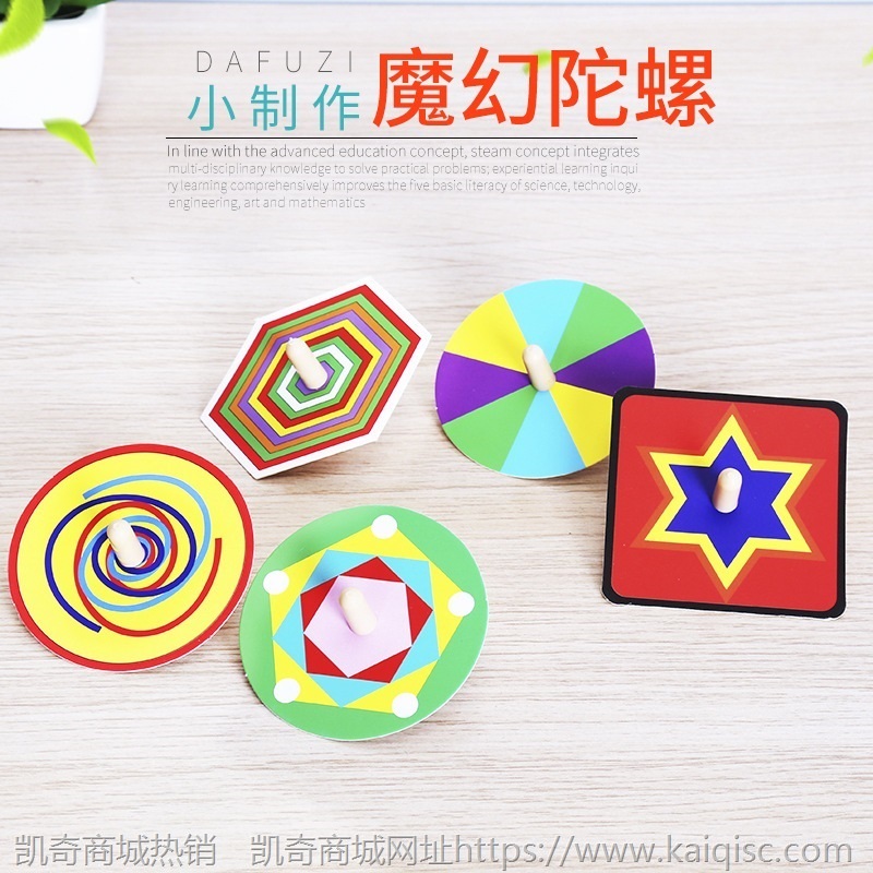 科技小制作DIY陀螺 光学益智学生科学实验手工自制材料包视觉暂留