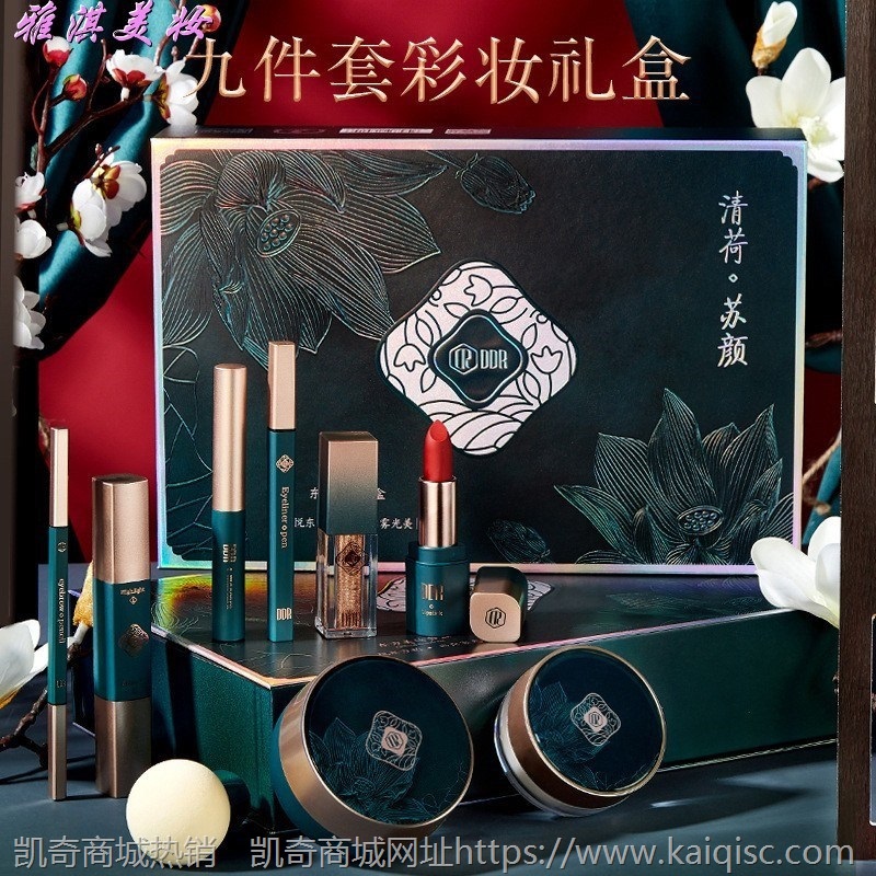DDR清荷苏颜东方美妆彩妆套盒 口红遮瑕彩妆套装九件套情人节礼盒