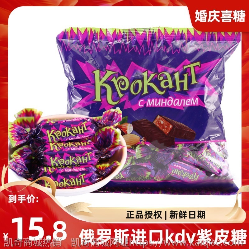 俄罗斯进口kdv紫皮糖kpokaht巧克力结婚喜糖批发散装糖果