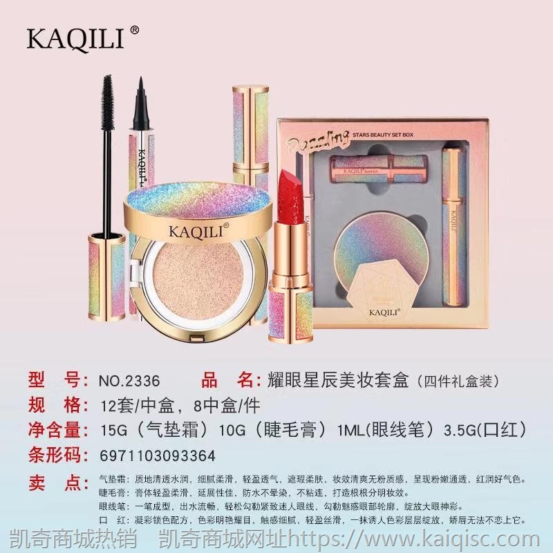 卡琪丽KAQILI 礼盒美妆套装彩妆4件套 睫毛膏眼线笔口红 星空礼盒