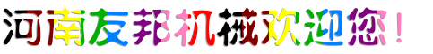 河南友邦机械欢迎您！.gif