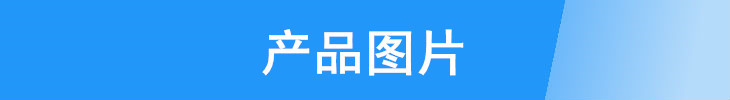 产品图片.jpg