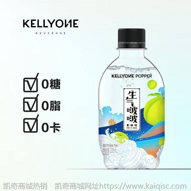 网红饮品Kellyone生气啵啵苏打水无糖气泡水0卡0脂335ml饮料批发