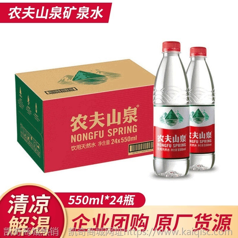 团购农夫山泉饮用水 饮用矿泉水水550ml普通装1*24瓶缩膜装纯净水