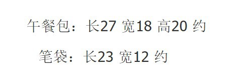 午餐包和笔袋尺寸