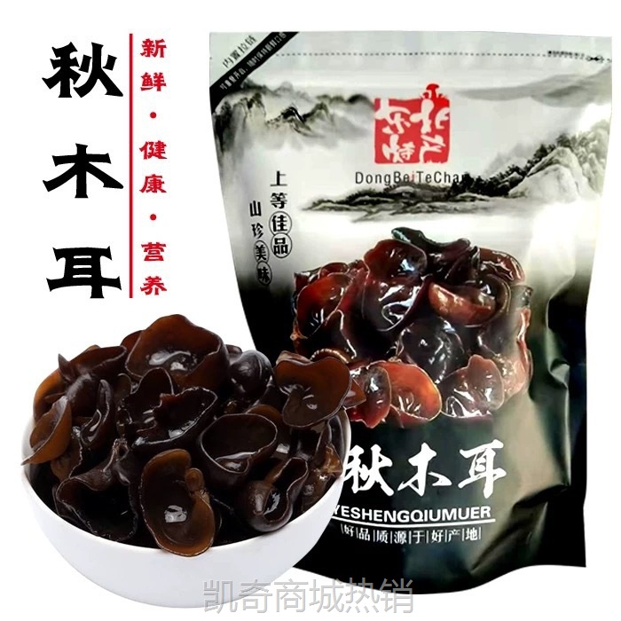 东北特产秋木耳250g袋装椴木木耳小豌耳黑木耳南北干货批发代发