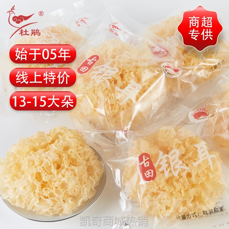 福建古田银耳批发独立包装食用菌菌菇干货白木耳雪耳木耳椴木银耳