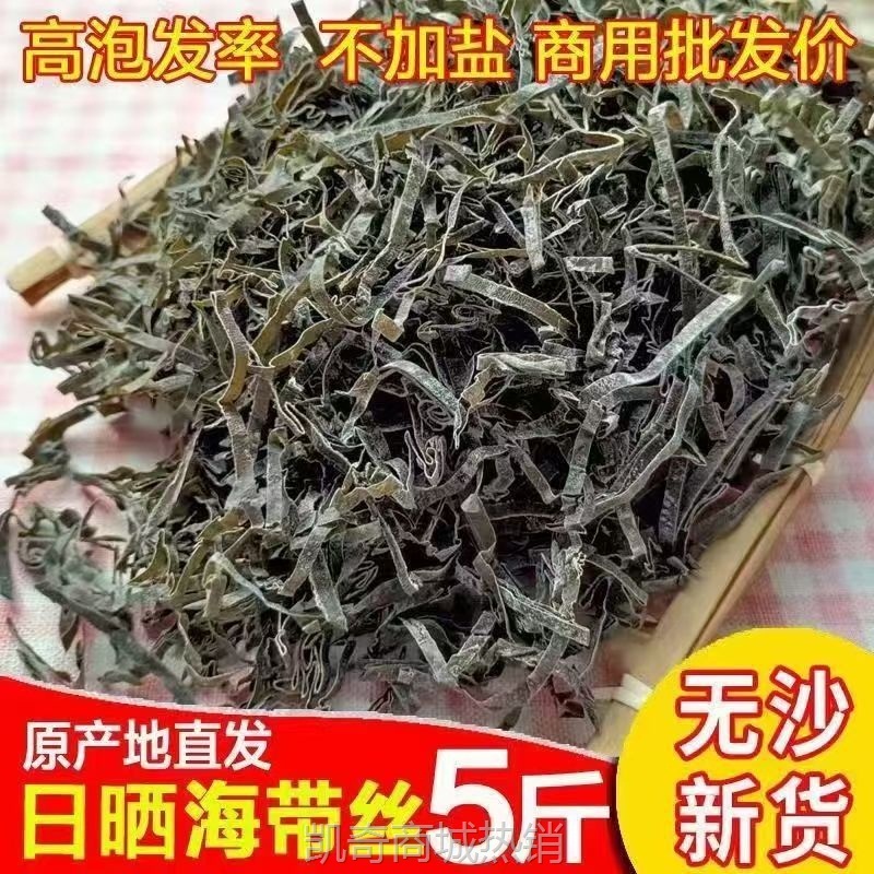 【突然降价】五斤装海带丝干货无盐日晒无沙干海带丝散装商用爽脆