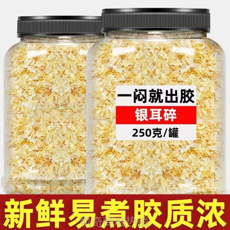 新货出胶碎银耳干货野生古田碎丑耳雪耳白木耳特级软糯莲子羹500g