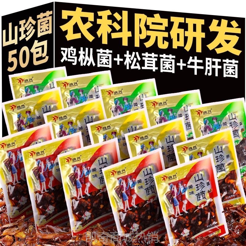 农科院云南菌子零食鸡枞菌松茸菌牛肝菌小包装山珍菌菇零食下饭菜