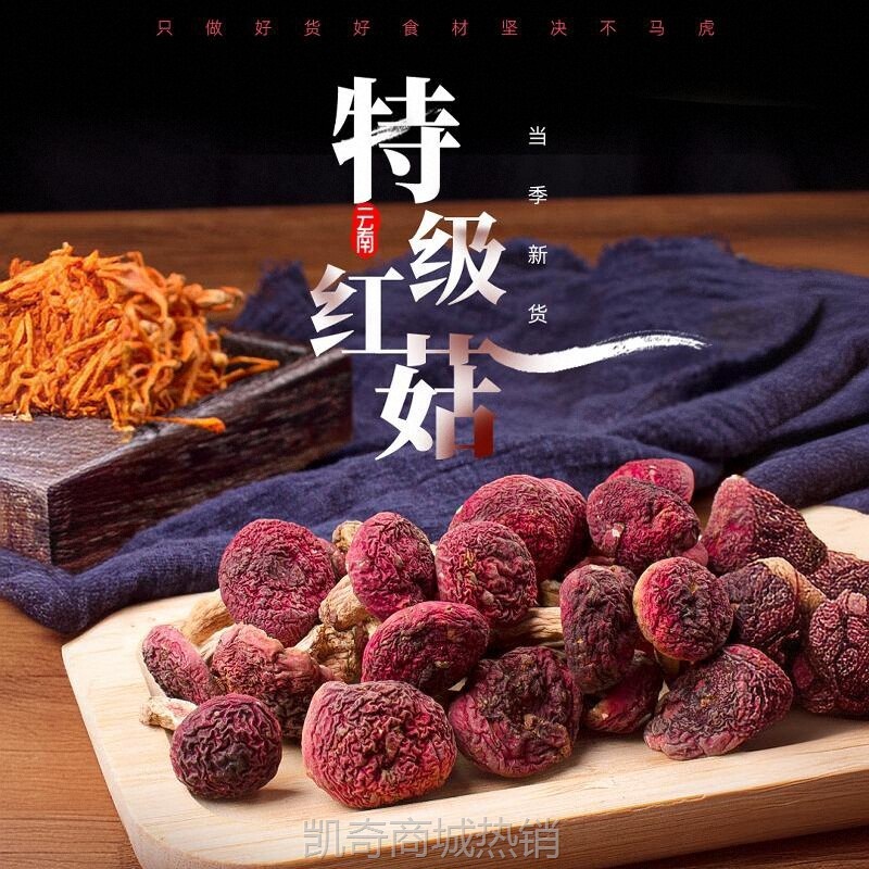 当季精选新鲜红菇干货500g野生无硫营养菌菇食用煲汤食材特产批发