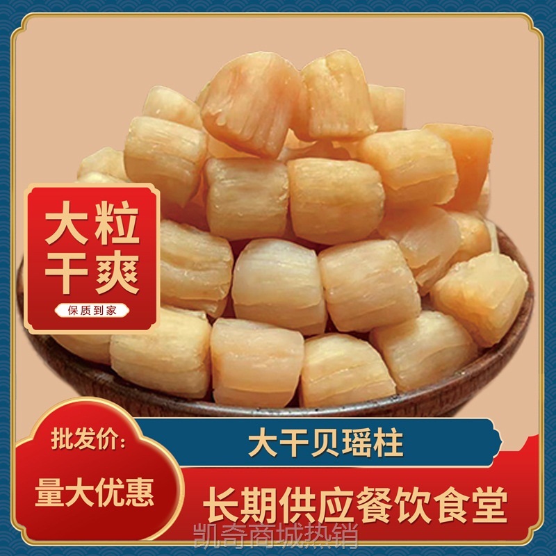 【大干贝瑶柱】足干货淡干特产扇贝肉头煮粥元贝商用批发海鲜500g