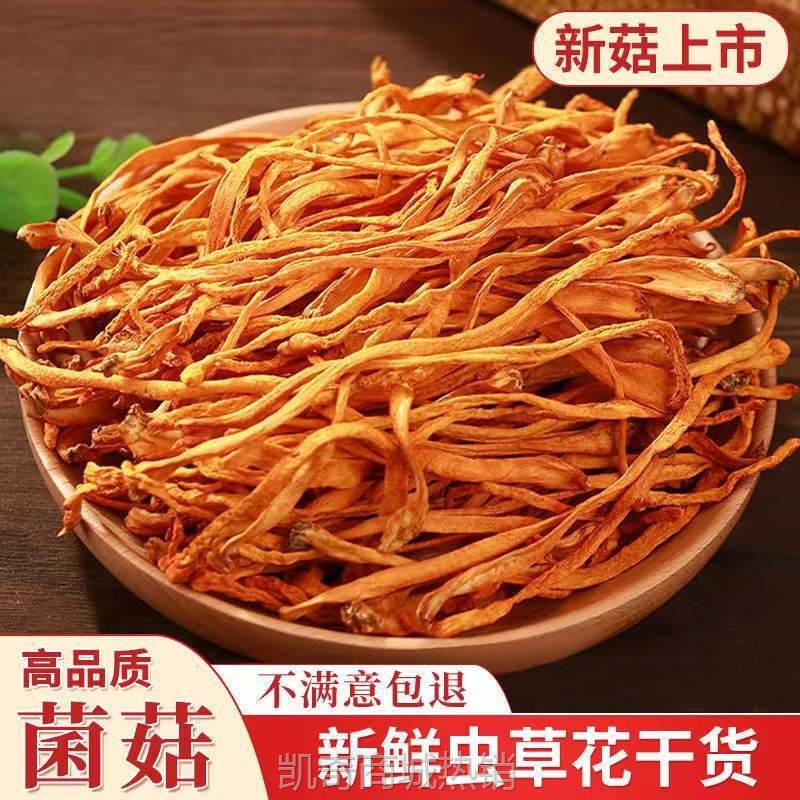 虫草花干货500g新鲜深山虫草花北虫草煲汤食材炖鸡汤30g营养饱满