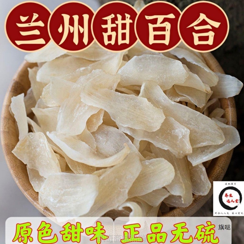 包邮兰州百合干食用甜百合干货无硫新鲜甜干百合片白合泡茶百合熬