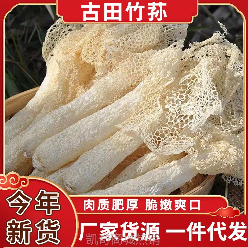 竹荪干货古田菌菇特产食用菌产地货源小包装多规格抖音拼多多代发