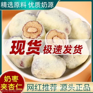 网红奶枣 枣有杏心无核奶芙酪枣 红枣夹巴旦木奶枣小零食厂家供应