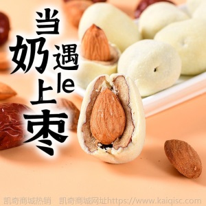 网红奶枣灰枣巴旦木杏仁休闲零食小吃批发红枣食品坚果酸奶干果