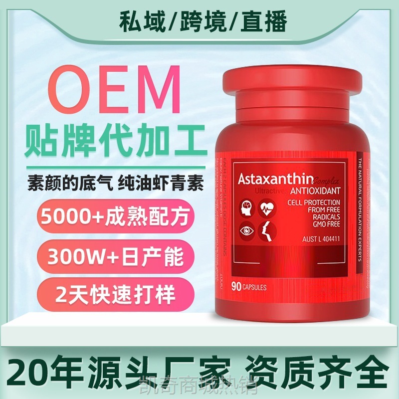 出口跨境纯油虾青素胶囊 素颜搭子雨生红球藻精华葡萄籽口服胶囊