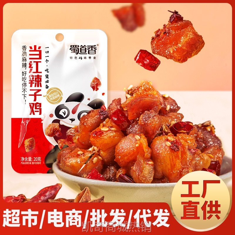 蜀道香当红辣子鸡20g无骨鸡肉地摊零食童年特产肉食熟食即食