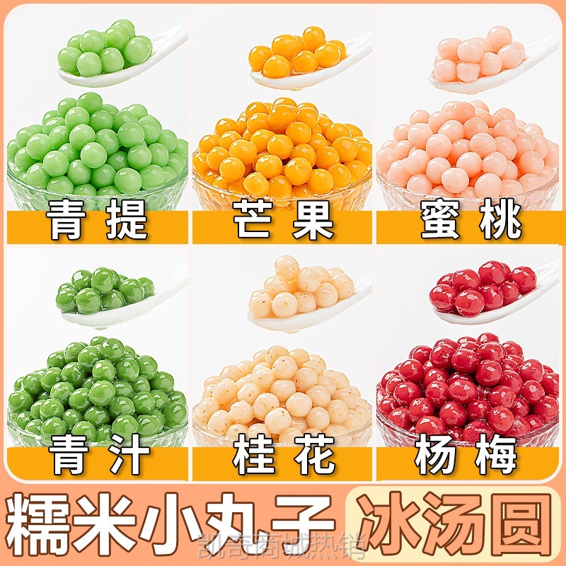 糯米小丸子杨梅冰汤圆多种口味元宵芋圆粉商用包心龙珠桂花小圆子