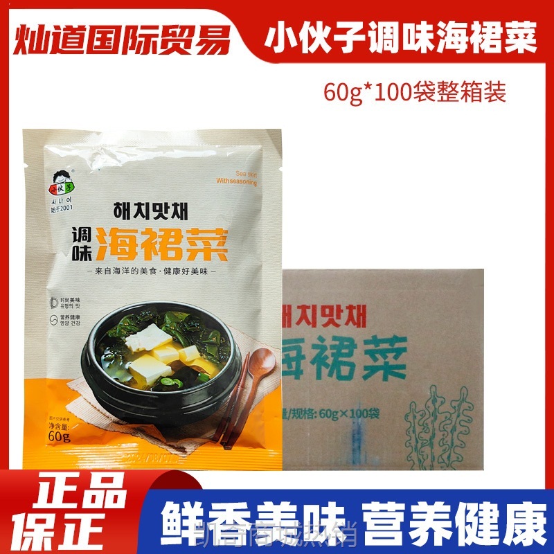 100袋小伙子调味海裙菜60g韩式裙带菜速食方便预制菜料包鲜香美味