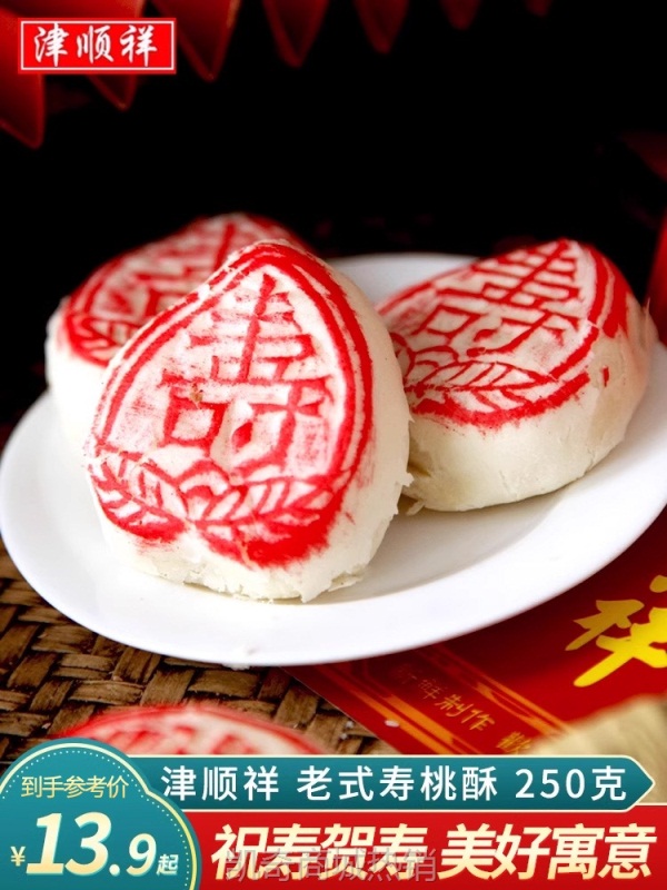 津顺祥老式寿字饼寿桃包祝寿花馍中式糕点心老人生日蛋糕早餐馒头