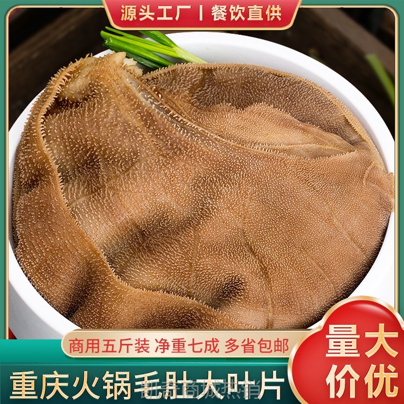 毛肚5斤新鲜火锅食材包邮批发牛肉生鲜半成品牛杂牛肚商用预制菜