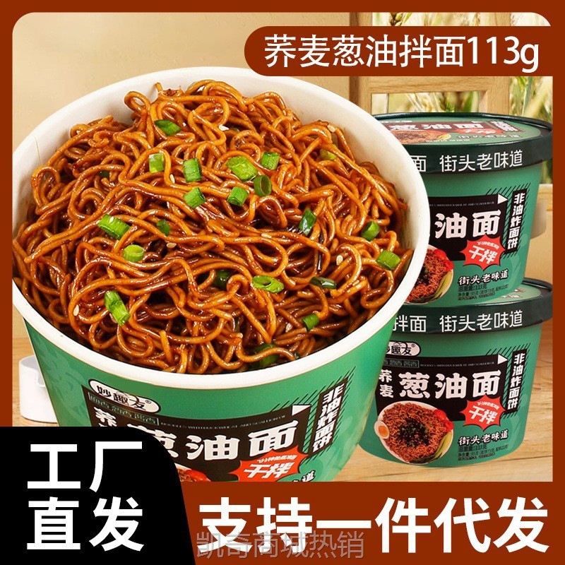荞麦面葱油拌面桶装速食方便面泡面整箱批发代发懒人代餐免煮速食