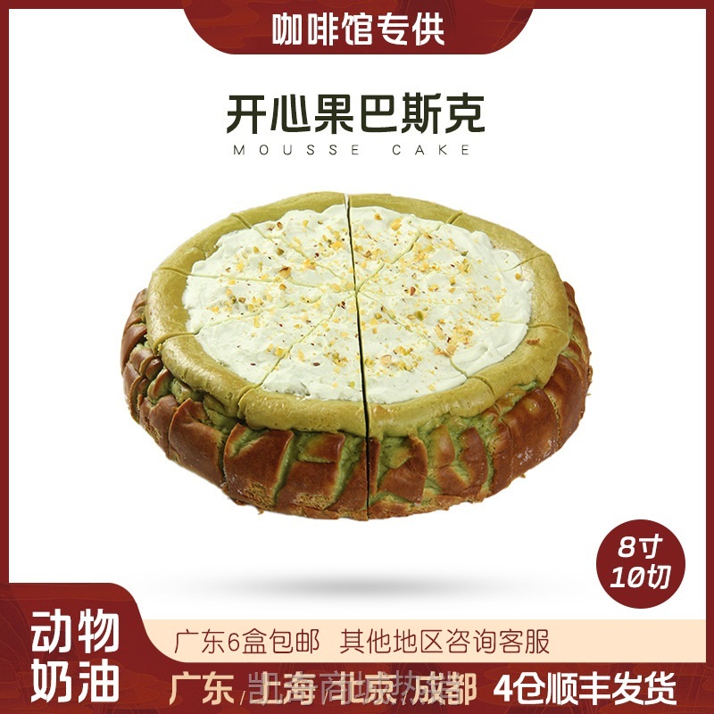 开心果巴斯克芝士蛋糕慕斯自助餐咖啡馆商用冷冻半成品下午茶甜品