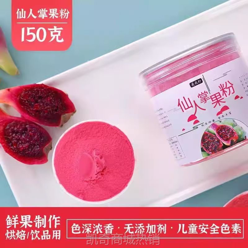 仙人掌果粉 儿童食用果蔬粉彩色饺子花馍烘焙天然色素烘焙diy冲饮