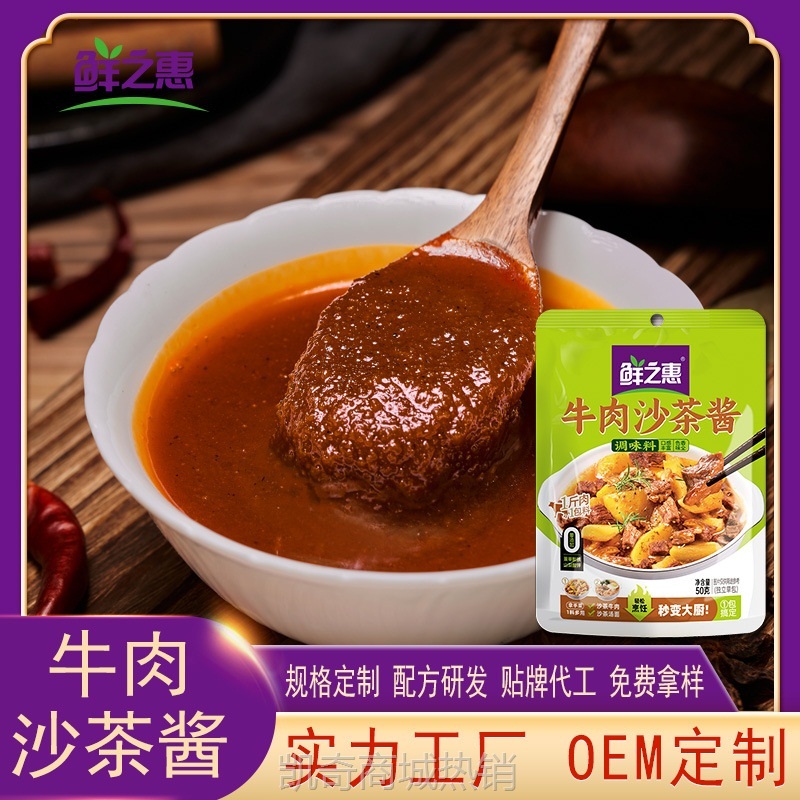 鲜之惠沙茶酱袋装家用预制菜调味酱料包牛肉火锅牛腩煲沙爹沙茶面