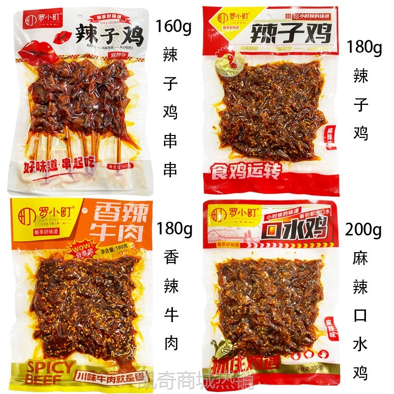 罗小町香辣牛肉辣子鸡口水鸡四川重庆麻辣纯肉大包装熟食下酒菜