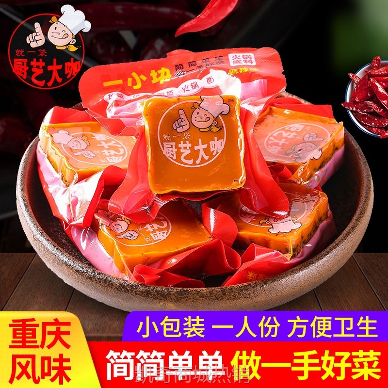 重庆火锅底料手工小包装一人份单人小块麻辣烫串串香家用调味料
