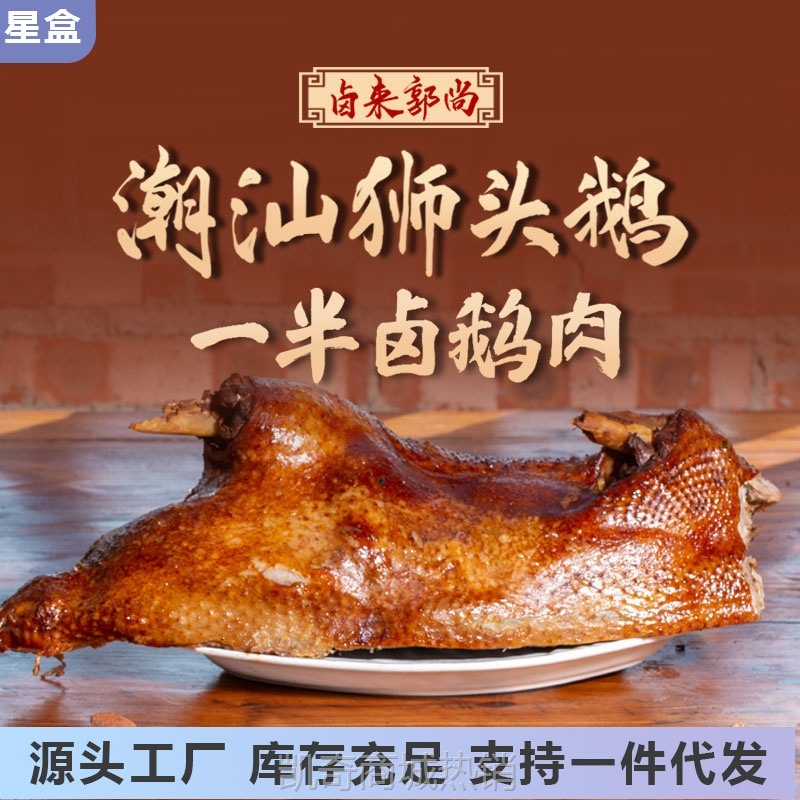 正宗潮汕卤鹅狮头鹅卤味卤水鹅熟食卤鹅半只即食鹅肉家庭预制菜