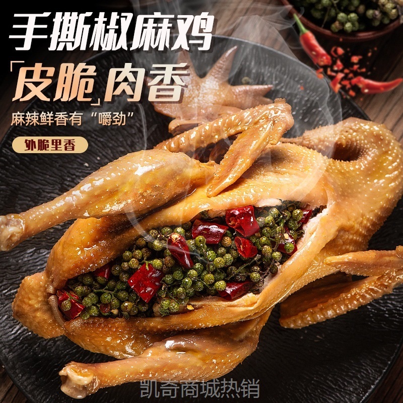椒麻鸡整只年货熟食四川手撕麻椒鸡特产真空礼盒藤椒鸡麻辣鸡
