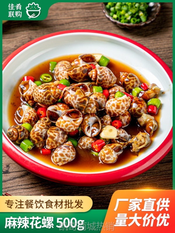 麻辣花螺500g藤椒香辣小海鲜海螺肉香螺凉菜网红小吃餐饮预制菜