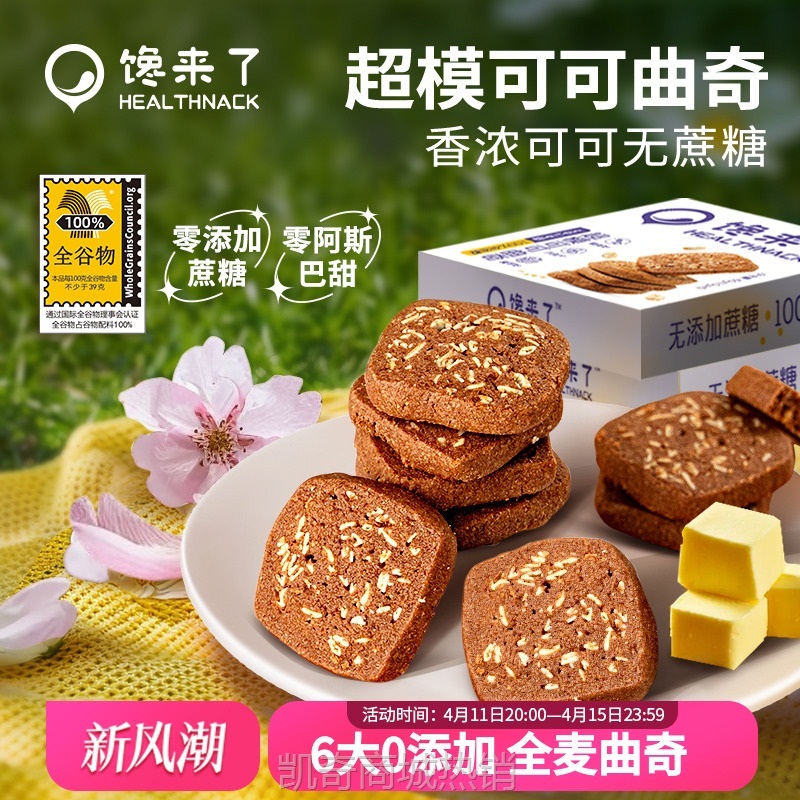 超模燕麦可可曲奇无蔗糖添加黄油高纤全麦代餐饼干