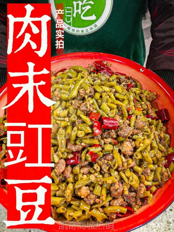 城吃重庆肉末豇豆下饭菜四川美食预制菜拌饭肉沫面酱饭遭殃饭扫光