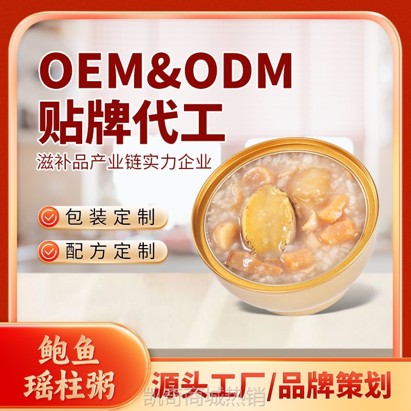 定制鲍鱼瑶柱粥即食花胶批发月子餐滋补预制菜商用批发代贴牌OEM