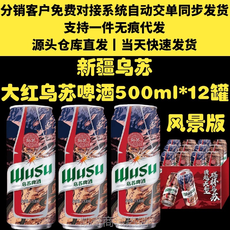 新疆红乌苏啤酒风景罐包装一件代发500ml*12罐包邮大红乌苏