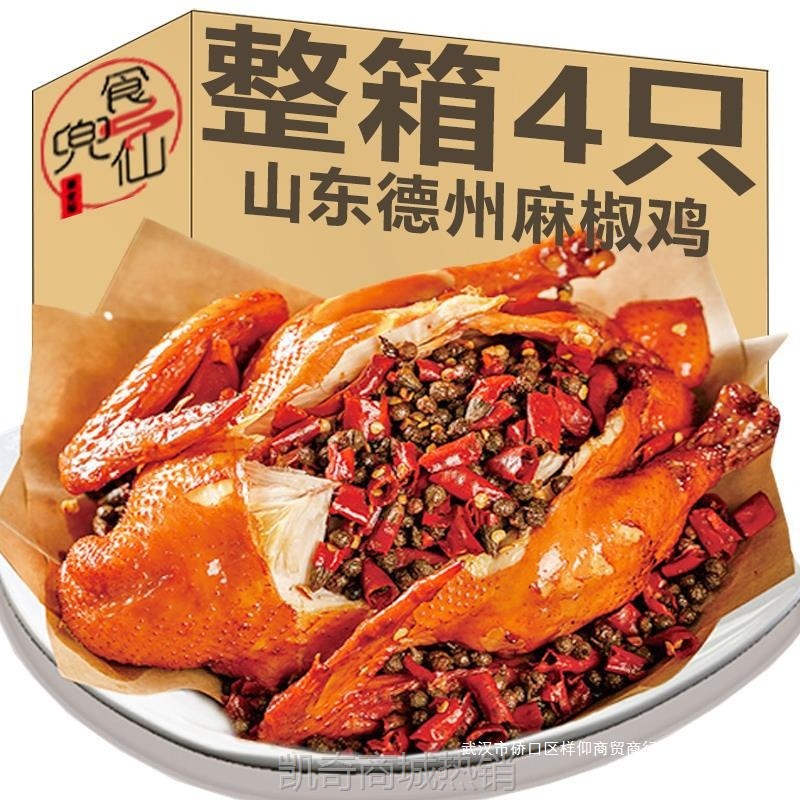 山东德州特产椒麻鸡手撕麻椒扒鸡卤味烧鸡真空开袋即食下酒菜小吃